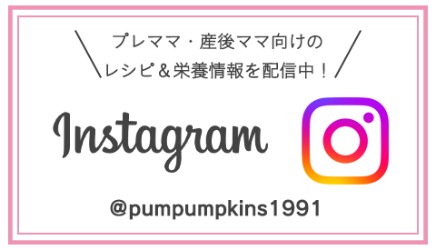 パンプキンズコーポレーション公式Instagram プレママ・産後ママ向けのレシピ＆栄養情報を配信中！
